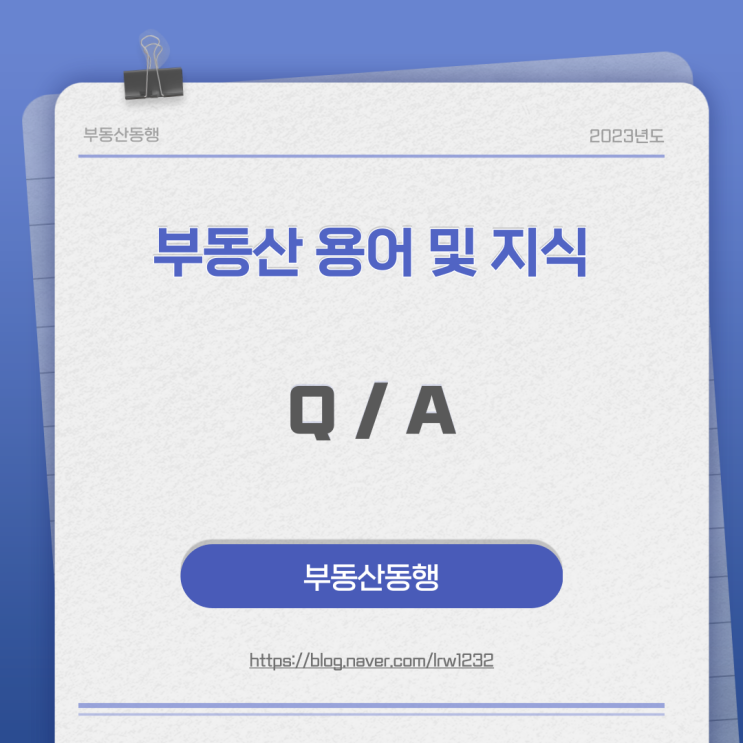  부동산 용어 및 지식