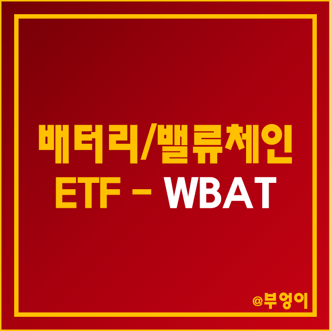 미국 배터리 ETF - WBAT 주가, 배당금, 배당 수익률 (폐배터리 주식 및 밸류체인 관련주)