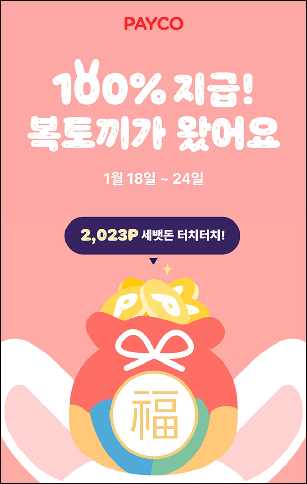 페이코 세뱃돈 100% 이벤트 2,000원이상 결제시(2,023p)전원증정