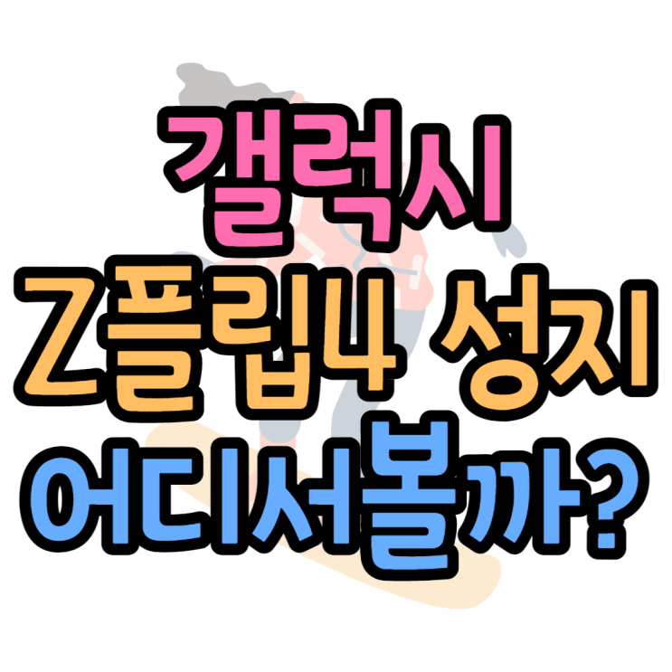  갤럭시Z플립4 성지 어디에서 얼마나 할인받을 수 있을까