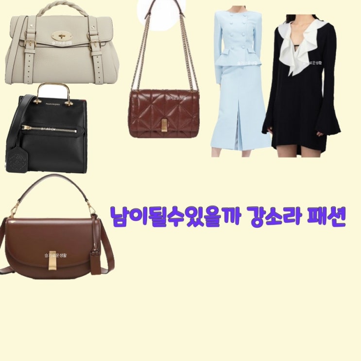  오하라 강소라 나수연 정유미 남이될수있을까 1회 원피스 자켓 스커트 니트 가방 옷 패션