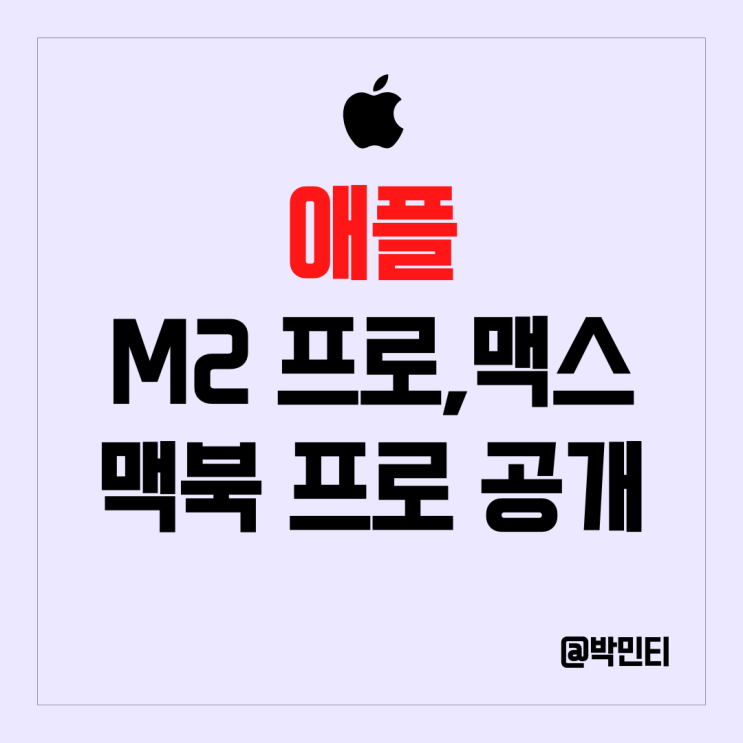  미국 주식 애플 M2 프로, 맥스 칩 탑재한 새로운 맥북프로, 맥미니 공개!