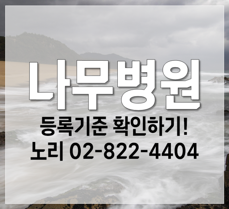  나무병원 등록기준 확인하기!!