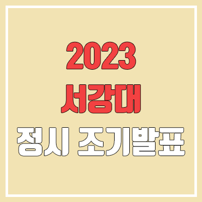 2023 서강대 정시 발표 (합격자 조기 발표 / 2022 예비번호, 추가합격)