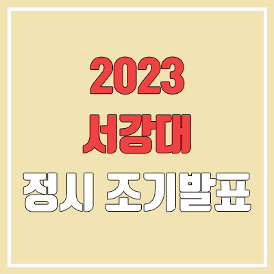 2023 서강대 정시 발표 (합격자 조기 발표 / 2022 예비번호, 추가합격) 2023 서강대 정시 발표 (합격자 조기 발표 / 2022 예비번호, 추가합격)