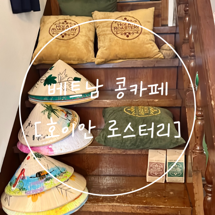  잠실 석촌호수 놀거리 베트남 콩카페 디저트 호이안 로스터리