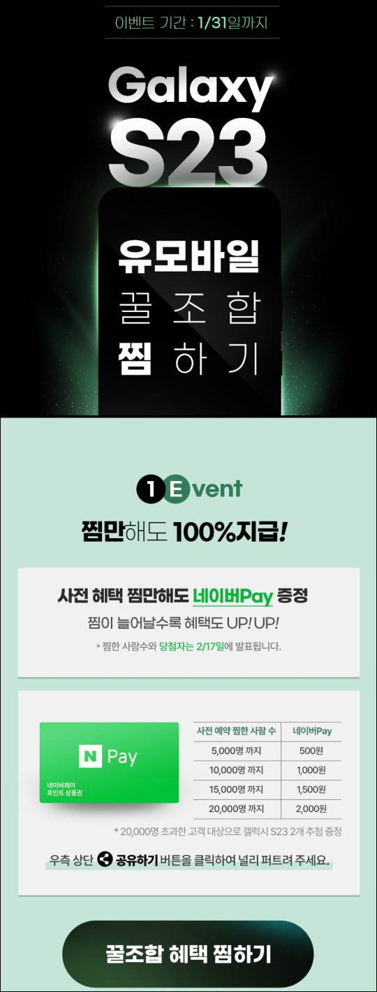 U+ 유모바일 갤럭시 S23 자급제 찜하기(네페 2천원 20,000명)선착순 U+ 유모바일 갤럭시 S23 자급제 찜하기(네페 2천원 20,000명)선착순