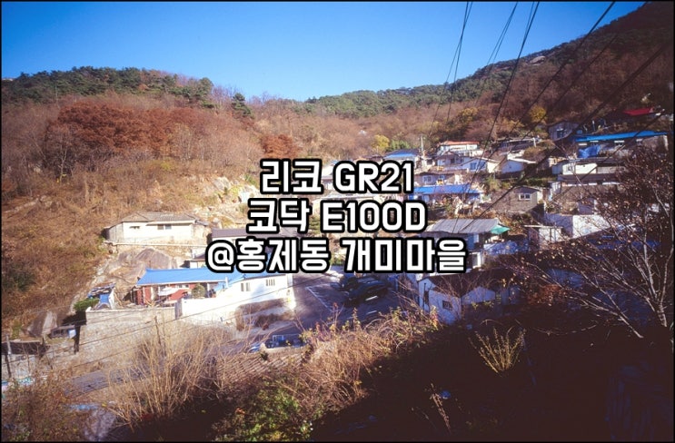  리코 Ricoh GR21｜코닥 E100D｜ 나홀로 출사 다녀온 고독한 홍제동 개미마을 2편 슬라이드필름사진