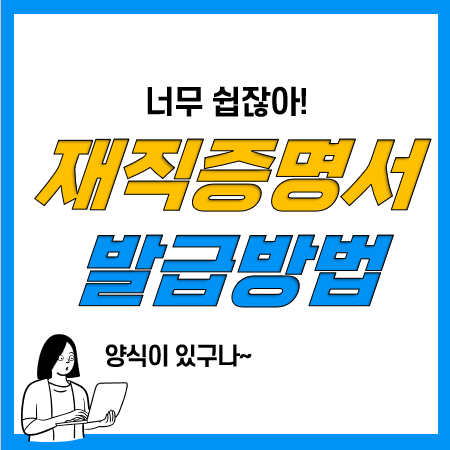 재직증명서 발급방법 2가지, 제일 쉬운 방법 재직증명서 발급방법 2가지, 제일 쉬운 방법