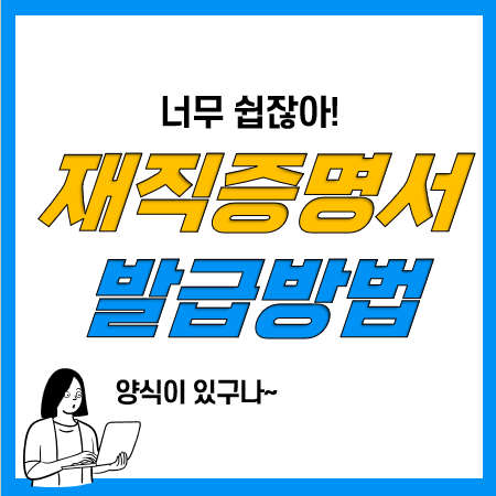 재직증명서 발급방법 2가지, 제일 쉬운 방법