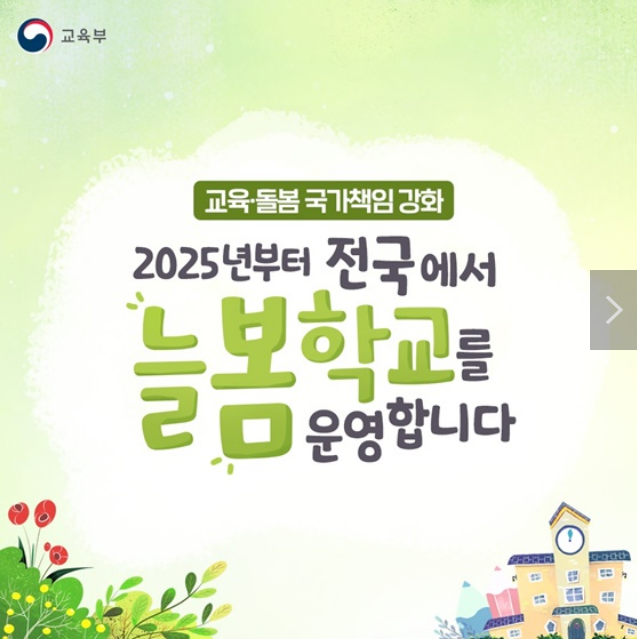 2025년부터 전국서 ‘늘봄학교’ 운영_교육부 2025년부터 전국서 ‘늘봄학교’ 운영_교육부