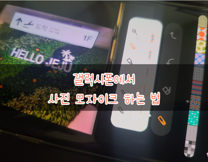  갤럭시폰에서 사진모자이크 하는 법
