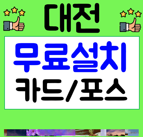  대전포스기 카드단말기 무선 이동식 휴대용 배달용 단말기 포스 임대