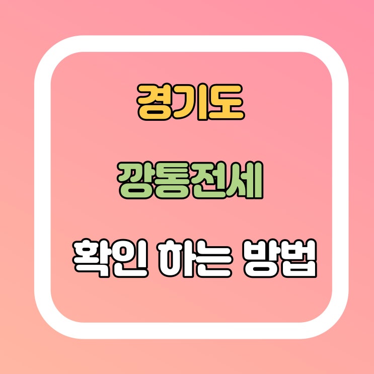  깡통전세 경기도 부동산포털에서 확인하세요