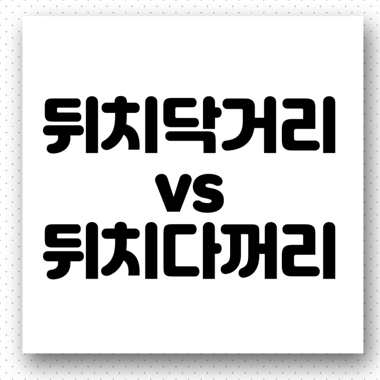 ‘뒤치닥거리 vs 뒤치다꺼리’ 올바른 우리말 사용하기(feat. 거리 때문임.)