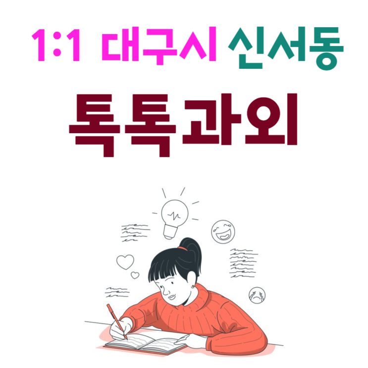 대구 신서동과외 국어 겨울방학 영어 새학기 성적향상 공부하기 대구 신서동과외 국어 겨울방학 영어 새학기 성적향상 공부하기