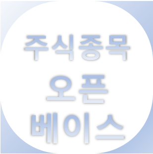  오픈베이스 - 빅데이터, AI, 디지털 뉴딜, 원격근무, 비대면, 디지털플랫폼 관련주 주식 주가 차트 정리