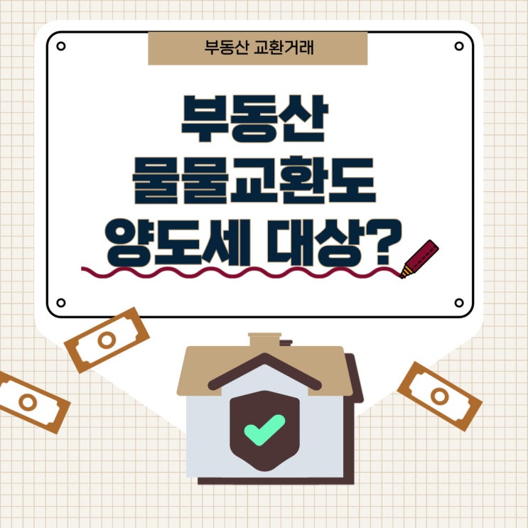  부동산 물물교환 교환거래도 양도세 과세 대상일까?