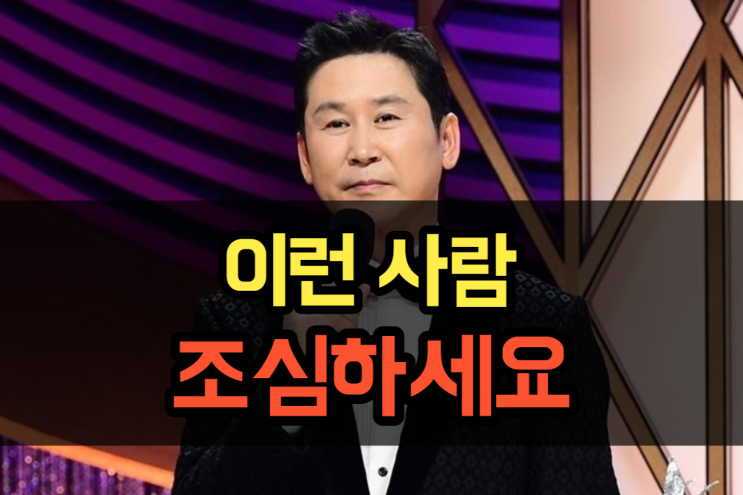  신동엽 - 멀리해야하는 사람은요