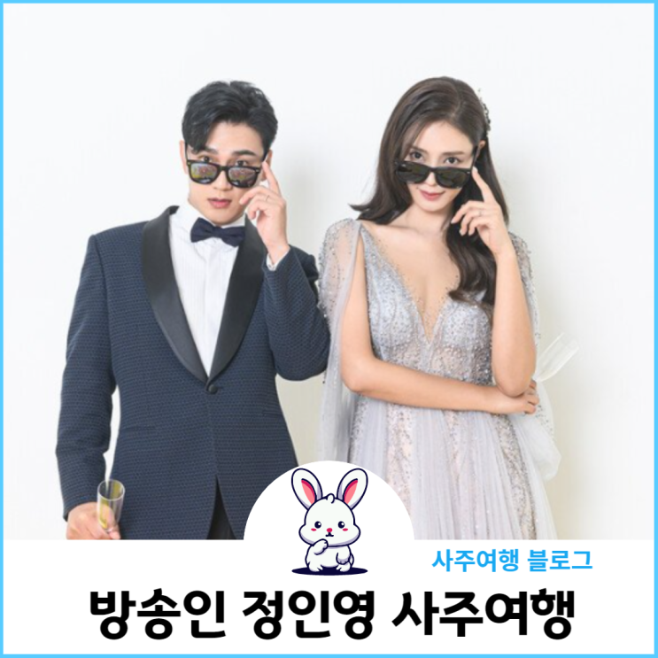 정인영 사주여행 갯마을 배우 <b>윤석현</b>님과 결혼!