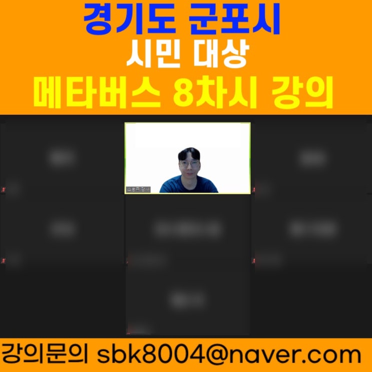 경기도 군포시 시민대상 메타버스 8차시 강의 - 메타버스강사 소병구 경기도 군포시 시민대상 메타버스 8차시 강의 - 메타버스강사 소병구