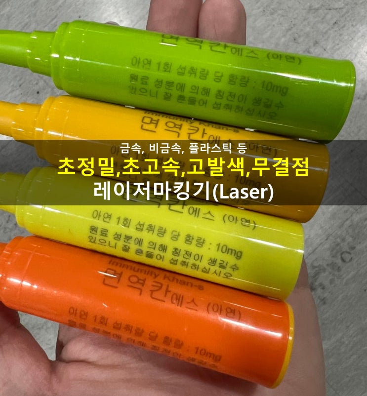  플라스틱레이저마킹기_금속, 비금속 고발색 무결점 레이져마킹