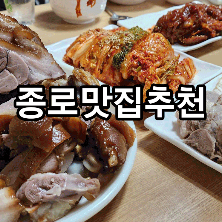  종로맛집 추천하고 싶은 양꼬치구이 미각, 종로할머니 칼국수, 광장시장 박가네빈대떡, 장군족발보쌈