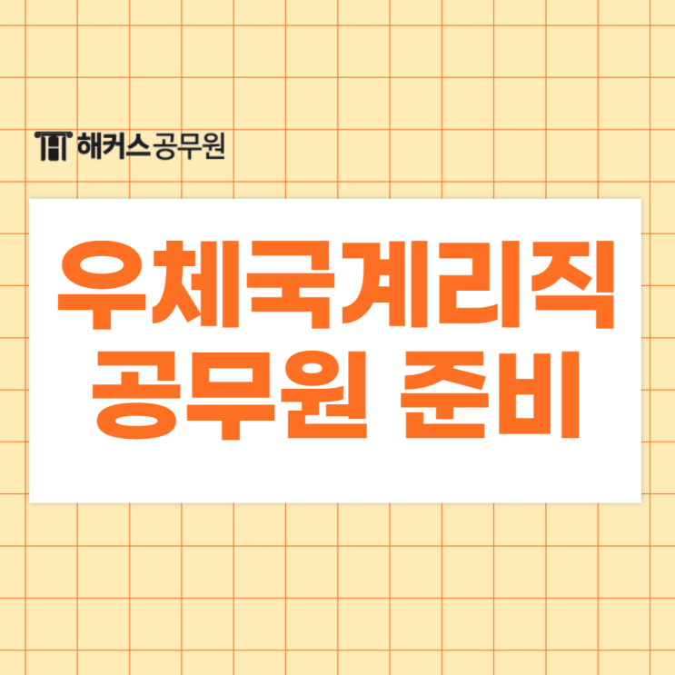  우체국계리직공무원 시험일정 및 수험전략