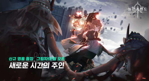  아르케랜드 신규 버전 새로운 시간의 주인 업데이트 신규 SSR영웅 등장