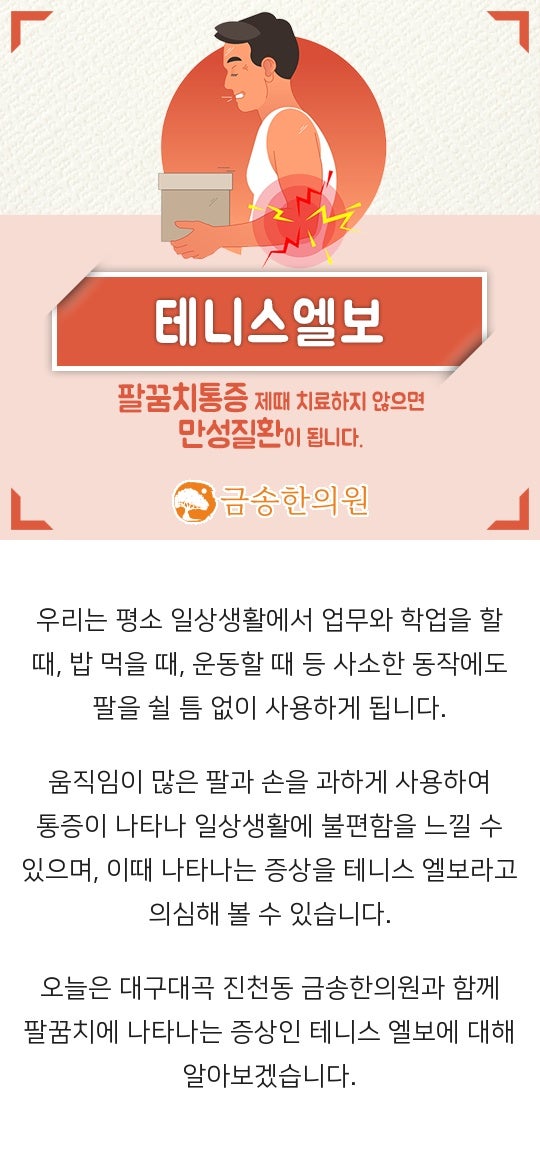 대구테니스 엘보 증상에 맞는 치료법
