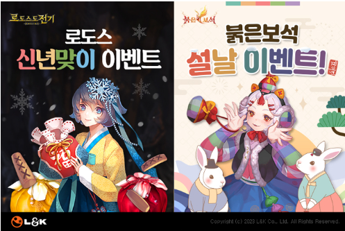  2023년 토끼해 기념 MMORPG"붉은보석","로도스전기온라인" 신년 이벤트 실시