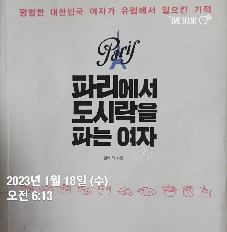  켈리최 끈기프로젝트 독서편 93일차 -"파리에서도시락을파는여자" 켈리최