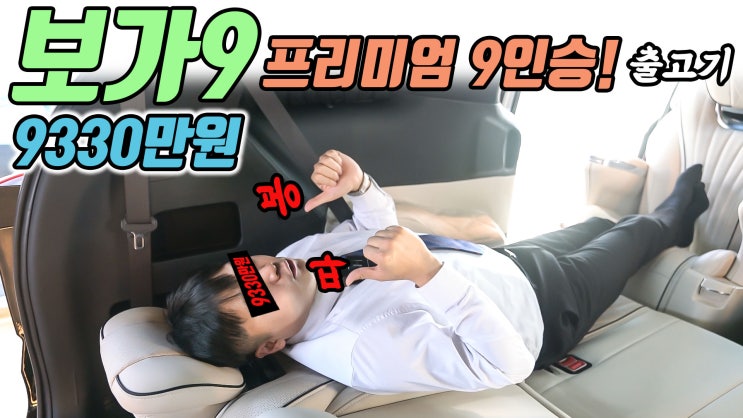  보가9 프리미엄 9인승 출고! 카니발 하이리무진 럭셔리 + 하이테크의 끝