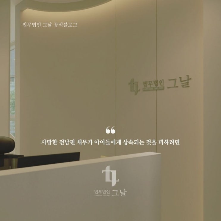  대구법무법인그날 사망한 전남편 채무가 아이들에게 상속되는 것을 피하려면