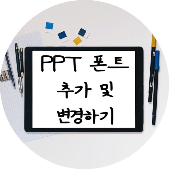 PPT 폰트 글꼴 글씨체 추가 적용 및 전체 변경하는 법