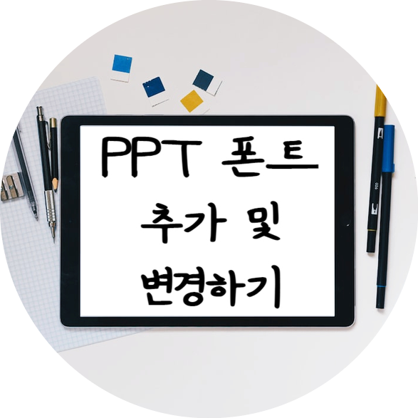 PPT 폰트 글꼴 글씨체 추가 적용 및 전체 변경하는 법 PPT 폰트 글꼴 글씨체 추가 적용 및 전체 변경하는 법