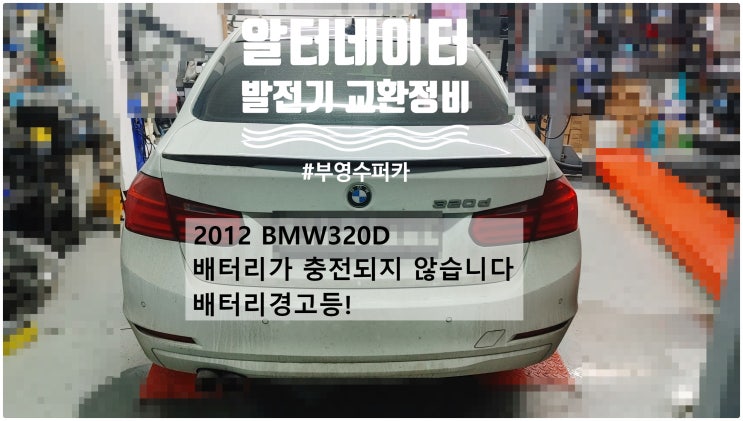 2012 BMW320D 배터리가 충전되지 않습니다 배터리경고등! 알터네이터 발전기교환정비 , 부천벤츠BMW수입차정비전문점 부영수퍼카