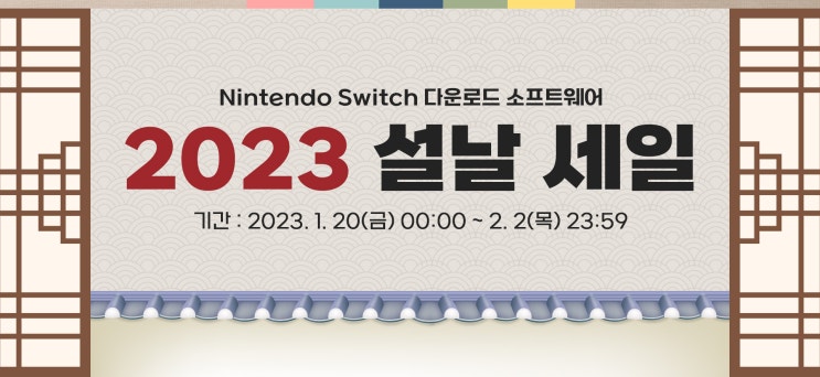  닌텐도 스위치 게임 세일 2023년 설날 할인 리스트 살펴보기