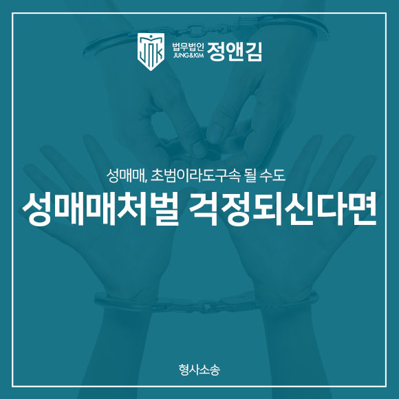  성매매처벌이 걱정되신다면
