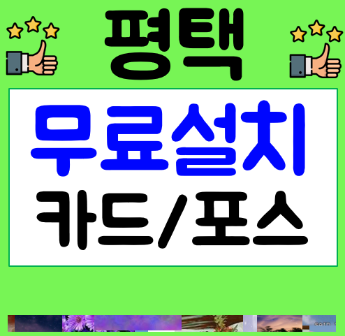  평택 카드단말기 설치 및 사진 포스기 평택포스임대 문의 견적