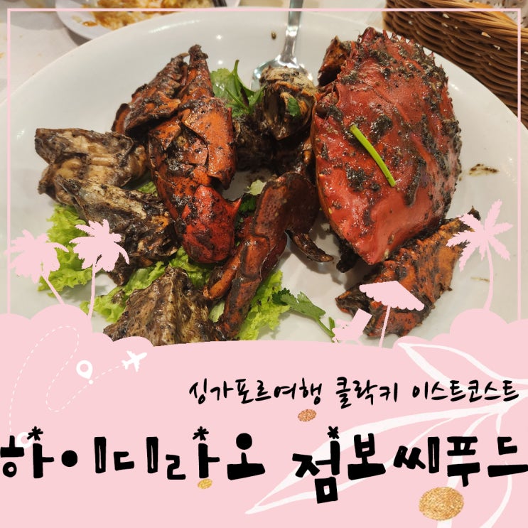  싱가포르 여행 클락키 하이디라오 이스트코스트 점보씨푸드
