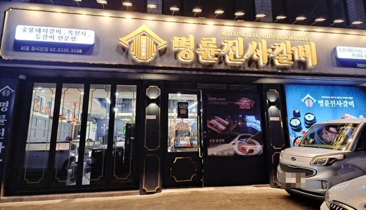화곡동맛집, 명륜진사갈비뉴버전 화곡본점 방문후기 화곡동맛집, 명륜진사갈비뉴버전 화곡본점 방문후기
