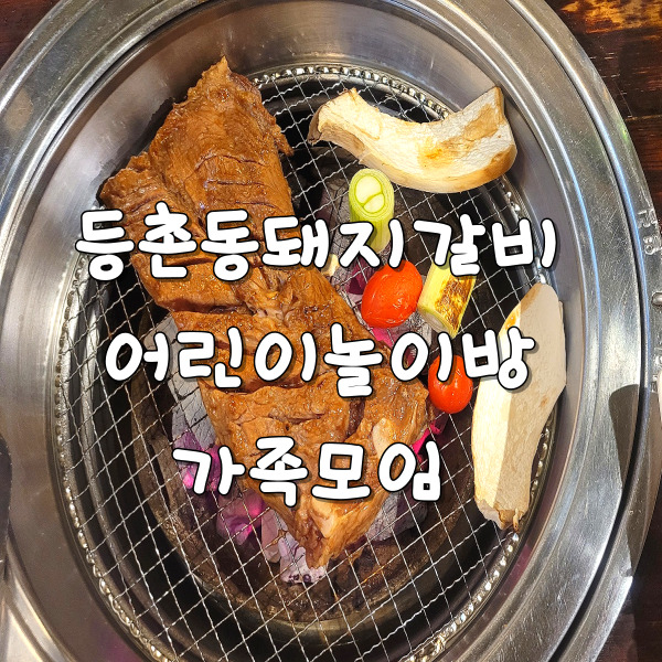  등촌동돼지갈비 가족식사하기좋은곳