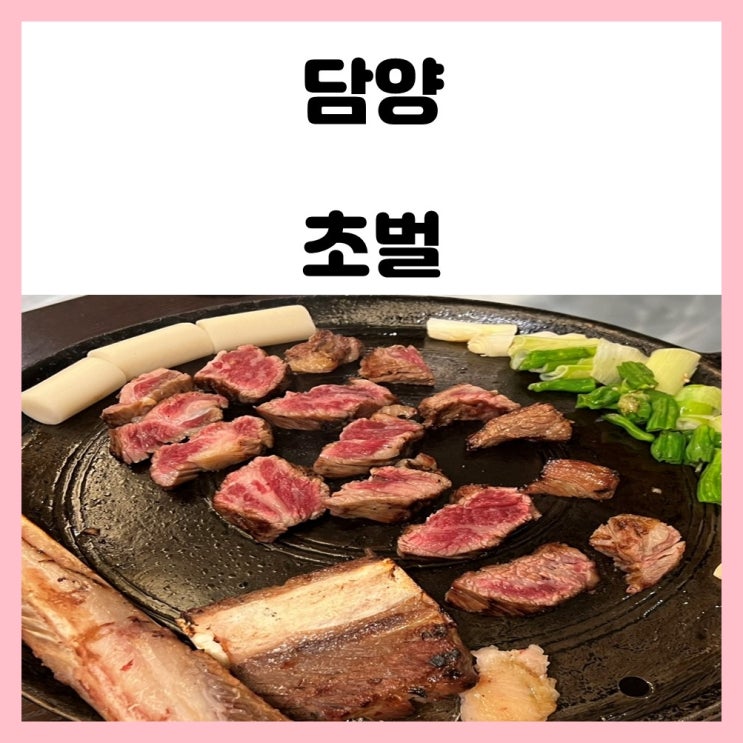 담양 맛집 우대갈비 맛있기로 유명한 초벌