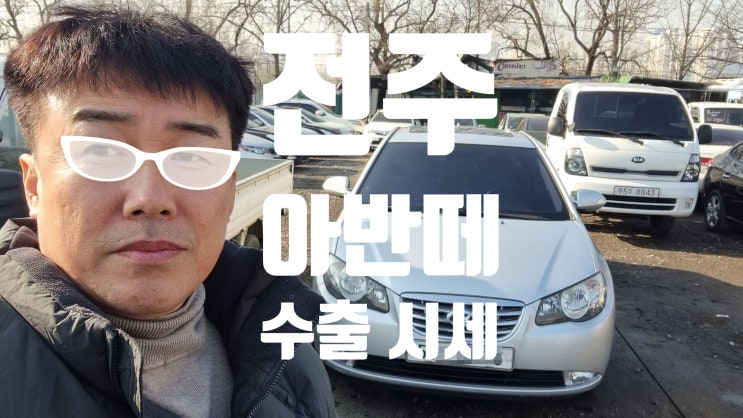  아반떼 중고차 수출 폐차 매매 시세 비교, 전주 광주 순천 여수 목포