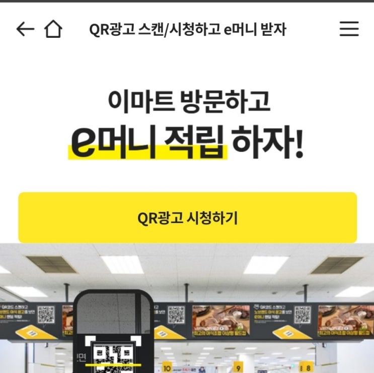 이마트 이머니 qr 1월  이머니QR