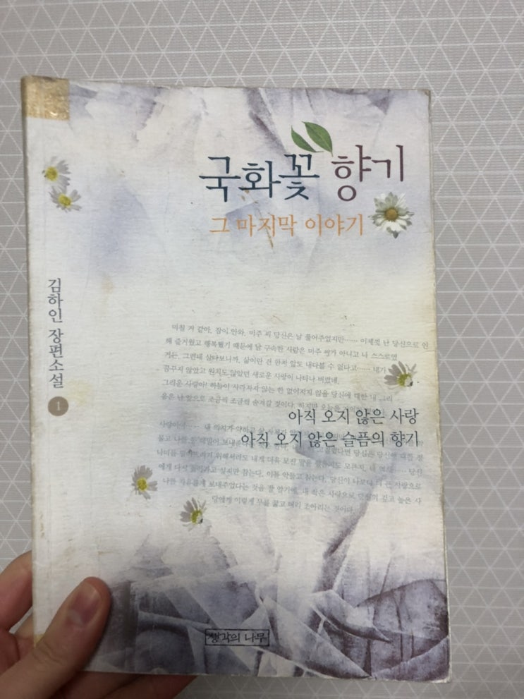  국화꽃향기 소설 결말 스포 주의