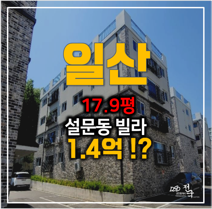 고양시 일산빌라 리벤하임 18평 1.4억 경매 고양시 일산빌라 리벤하임 18평 1.4억 경매
