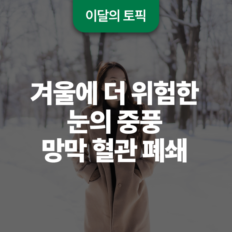  눈의 중풍, 망막 혈관 폐쇄가 겨울에 더 위험한 이유와 예방