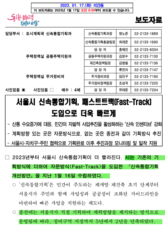  신속통합기획/Fast-Track도입/자문방식/빠른정비사업추진